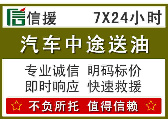 濮阳汽车救援送柴油