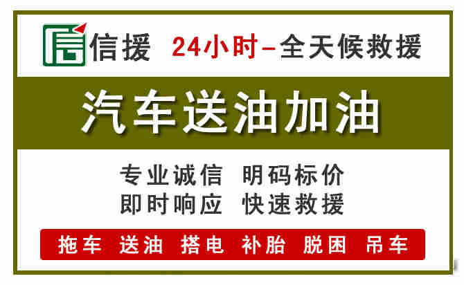 濮阳汽车送油救援 (7).jpg