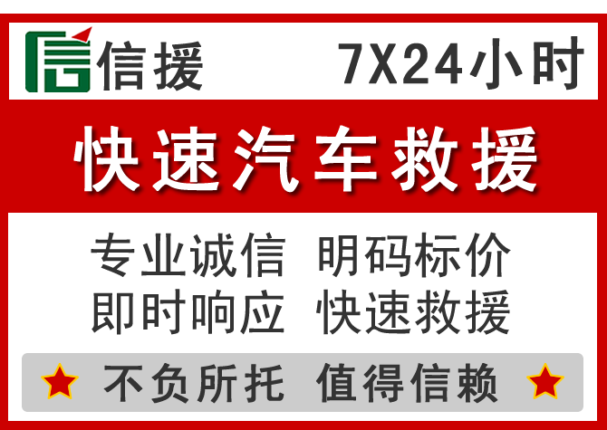 濮阳信援汽车送油救援电话 濮阳信援汽车送油救援电话