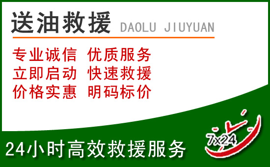 濮阳道路救援汽车送玻璃水