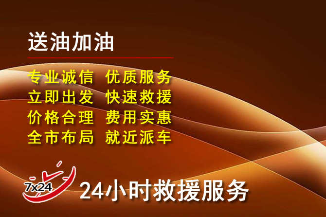 濮阳道路救援汽车送机油