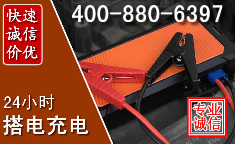 濮阳汽车电瓶搭电电话