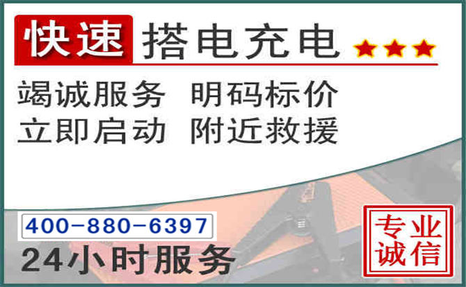 濮阳汽车电瓶搭电电话