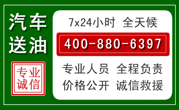 濮阳汽车送油救援电话