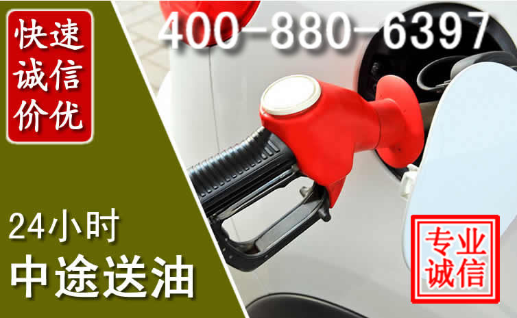 濮阳汽车送油救援电话